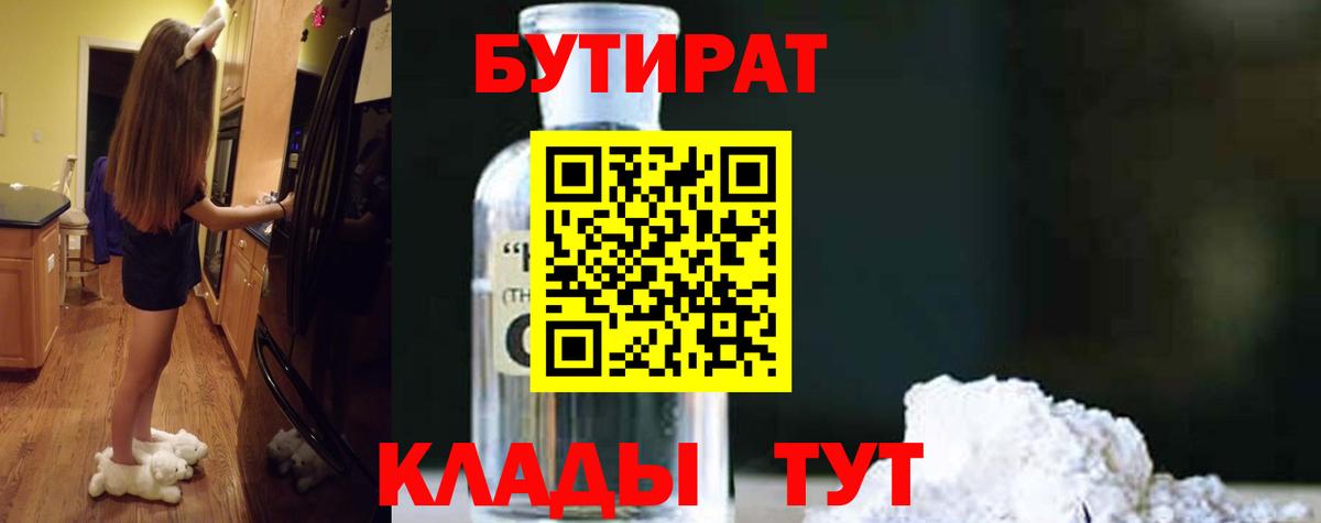 Гулькевичи  БУТИРАТ 99%  Вход с VPN 